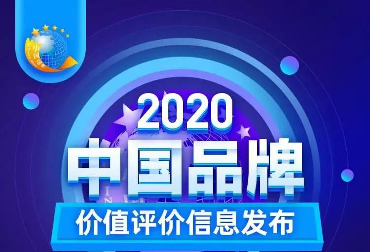 華藝新聞，2020中國品牌價值評價信息發(fā)布，華藝衛(wèi)浴以17.47億元品牌價值榮登創(chuàng)