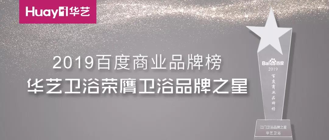 華藝新聞｜榮膺2019百度品牌之星，華藝品牌影響力再次印證