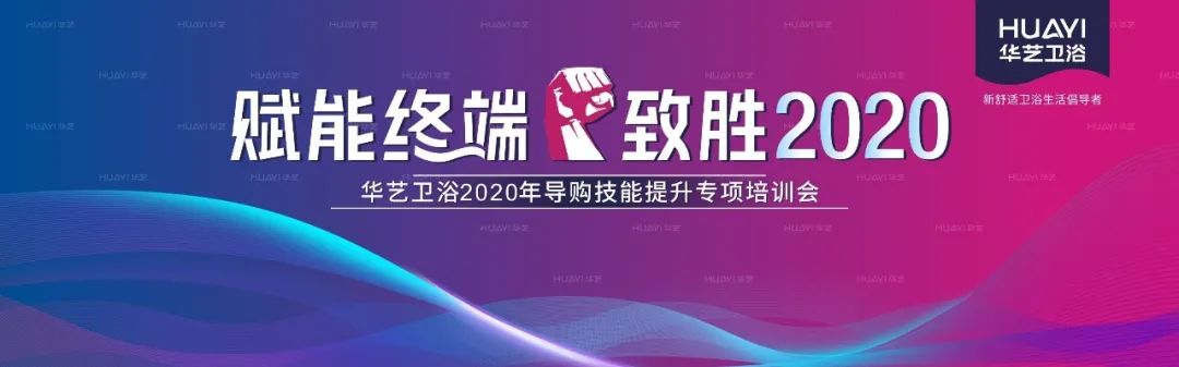 華藝衛(wèi)浴2020全國導(dǎo)購技能提升專項(xiàng)培訓(xùn)會(huì)成功舉辦，合力沖刺“金九銀十”