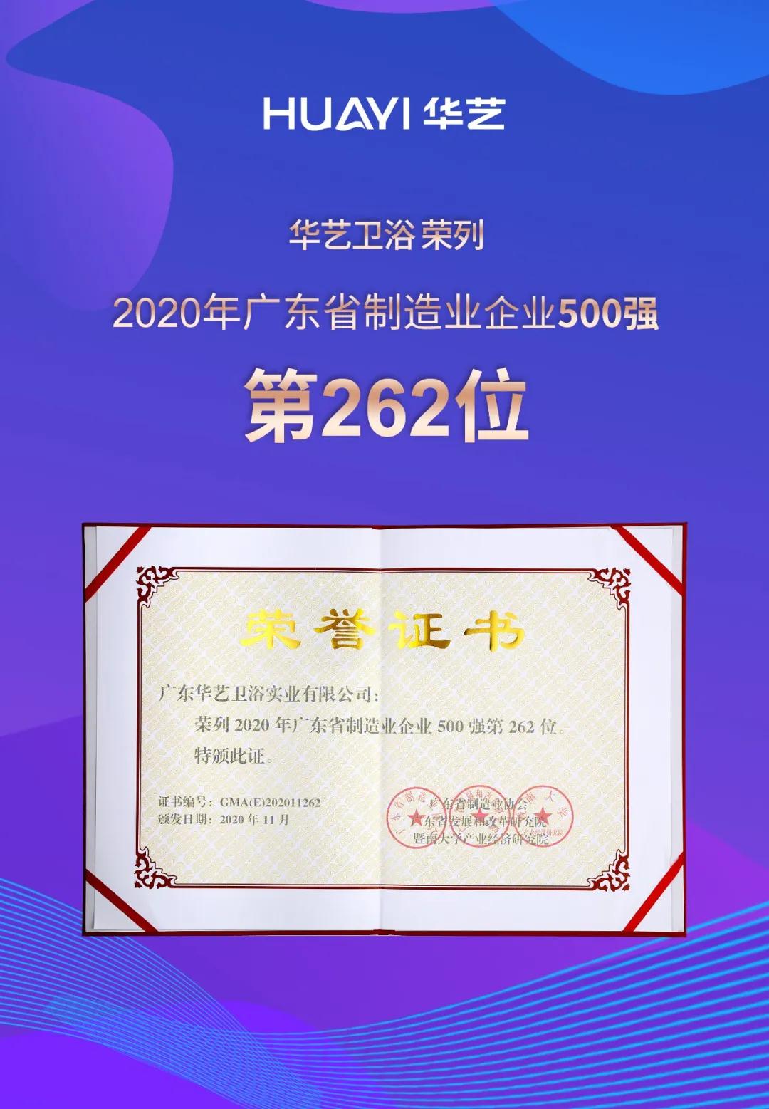 喜訊！華藝衛(wèi)浴榮列2020年廣東省制造業(yè)企業(yè)入500強