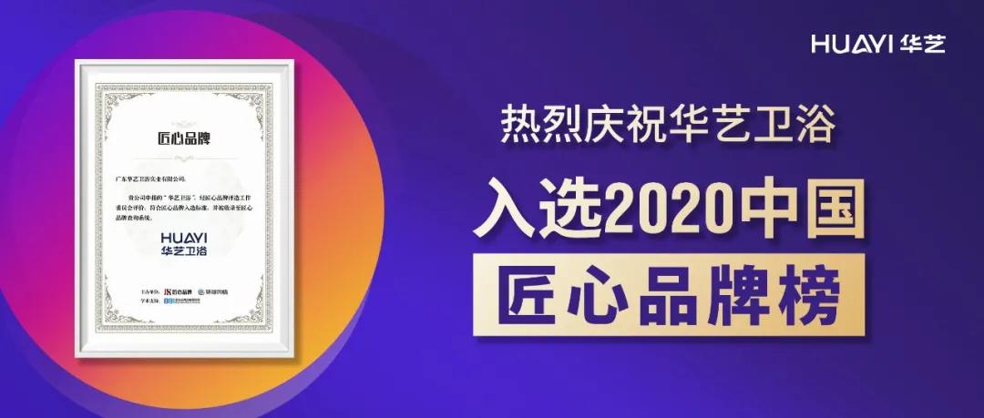 華藝衛(wèi)浴成功入選“2020中國匠心品牌榜”