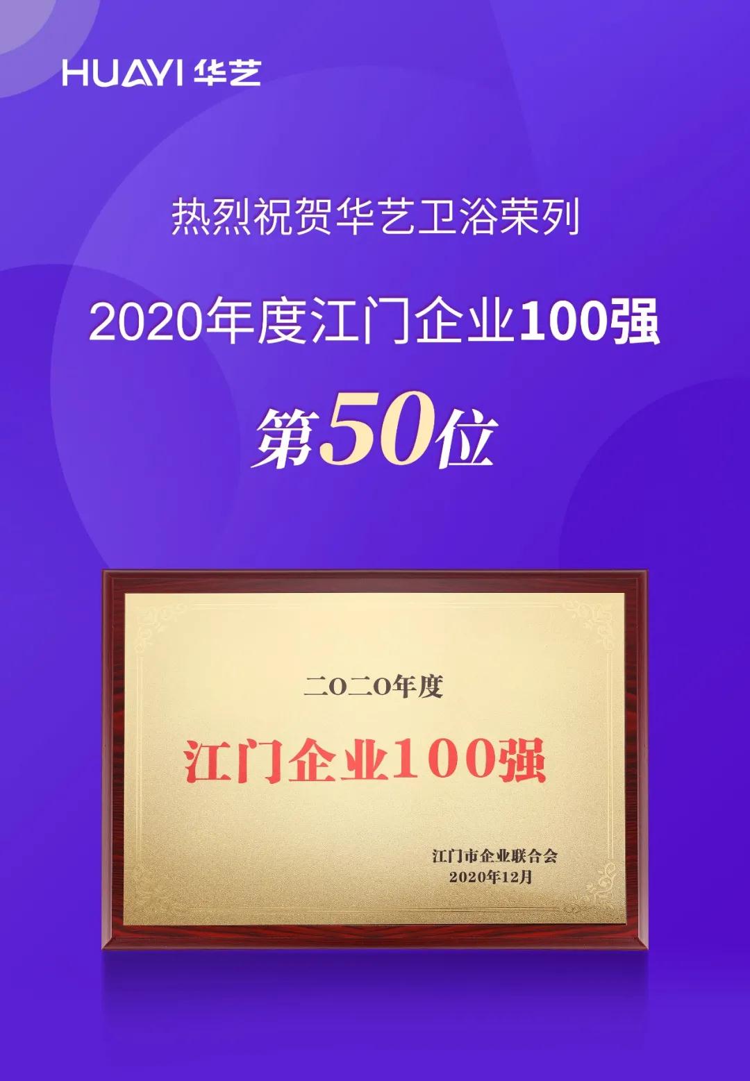 2020年度江門企業(yè)100強榜單揭曉，華藝衛(wèi)浴榮列第50位