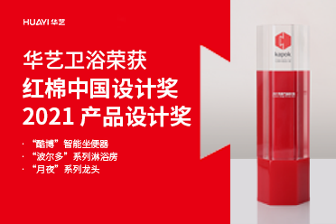 好樣的！華藝衛(wèi)浴3款產品摘得紅棉中國設計獎·2021 產品設計獎